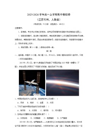 2025-2026学年高一上学期期中模拟卷(江苏专用,人教版)地理试卷(学生版)