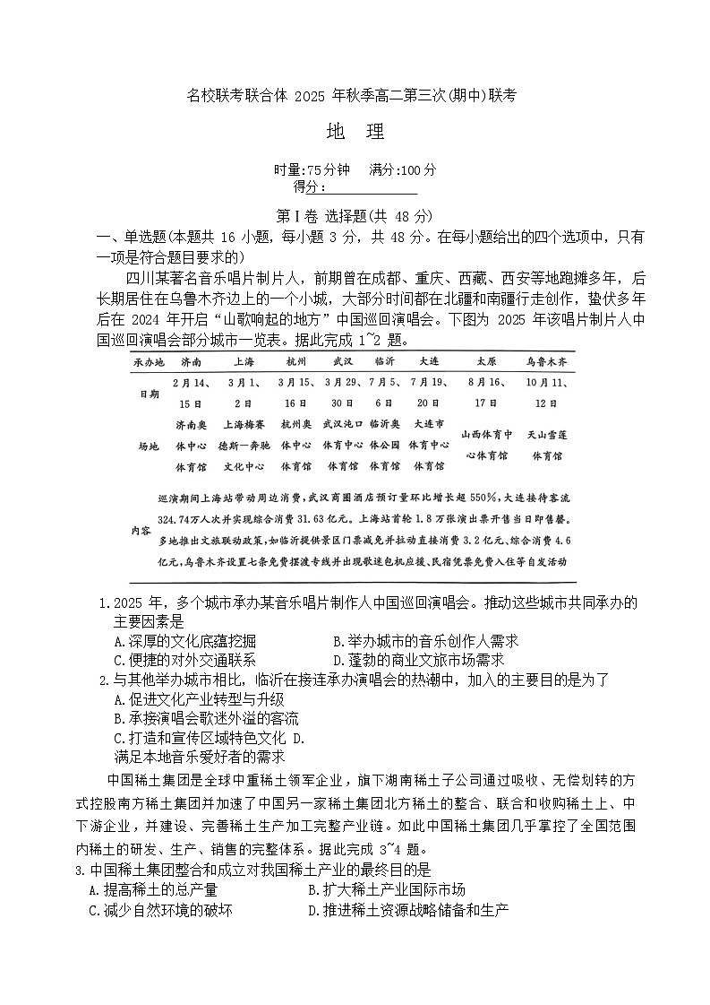 湖南省名校联考2025-2026学年高二上学期11月期中考试地理试卷第1页