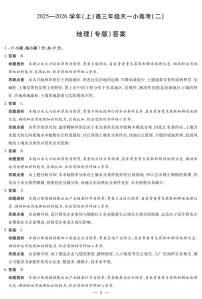 2025-2026学年（上）高三年级上学期11月天一小高考（二）地理专版试题及答案