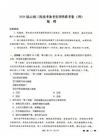 2026届云南省昭通市第一中学等三校高三上学期11月备考实用性联考卷（四）地理试题（含答案）