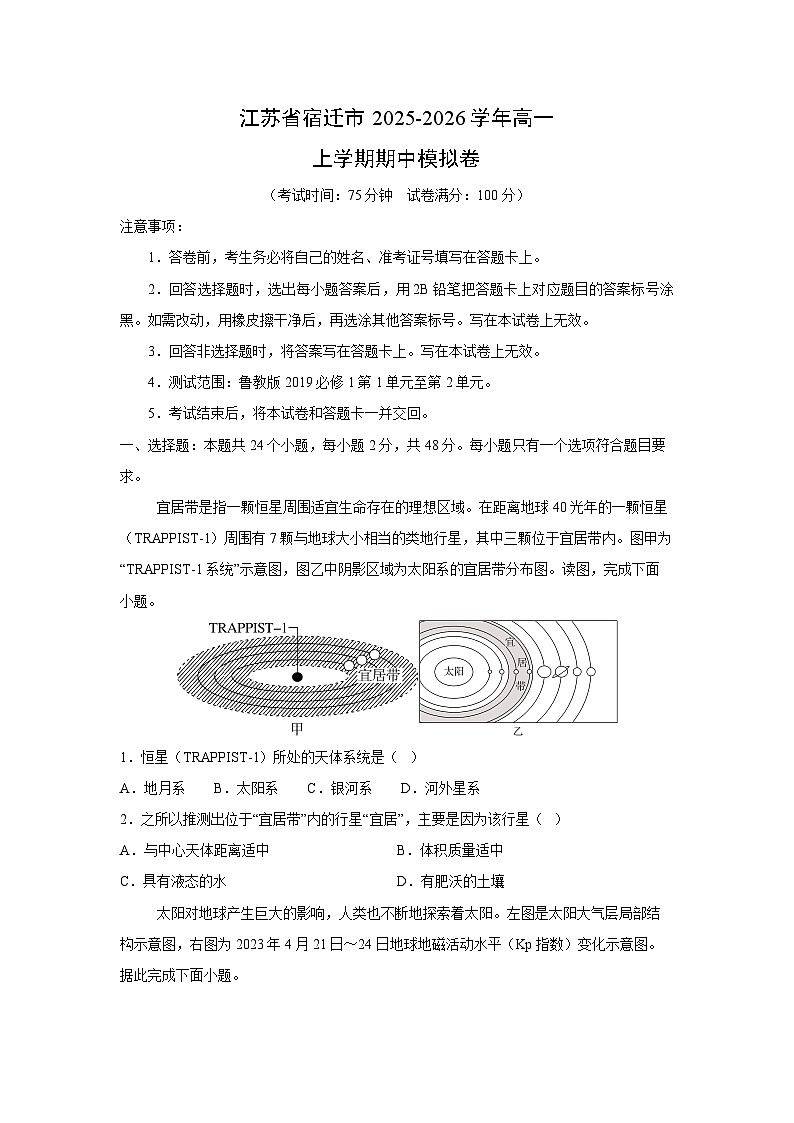 江苏省宿迁市2025-2026学年高一上学期期中模拟卷地理试卷(学生版)第1页