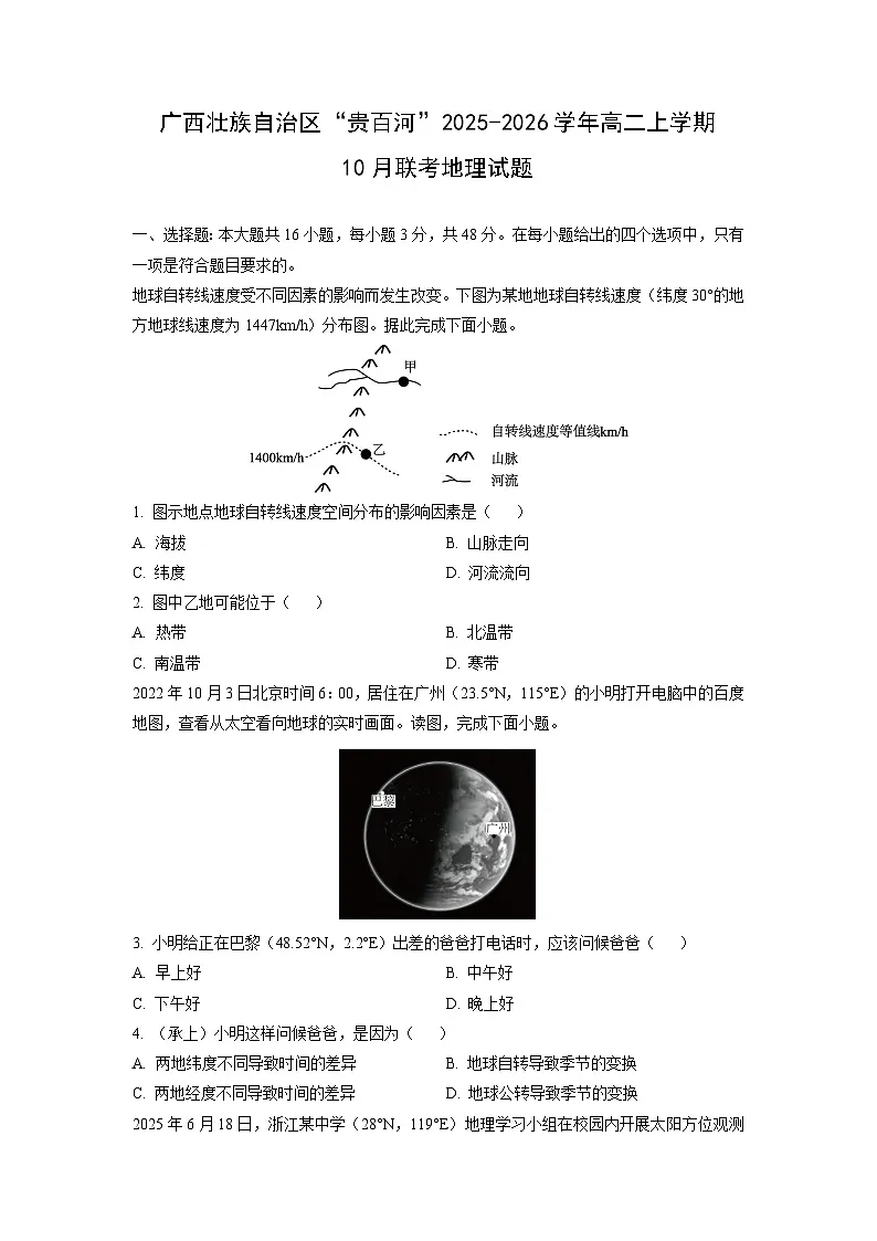 广西壮族自治区“贵百河”2025-2026学年高二上学期10月联考地理试卷(学生版)第1页