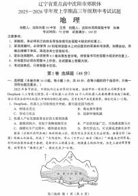 辽宁省重点高中沈阳市郊联体2025一2026学年度上学期高三年级期中考试地理含答案解析
