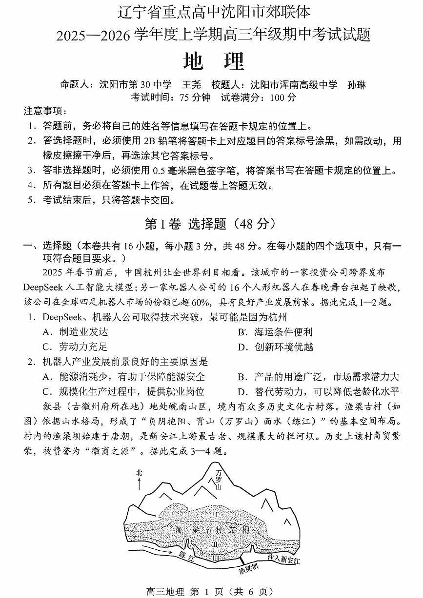 辽宁省重点高中沈阳市郊联体2026届高三上学期11月期中考地理试题+答案第1页