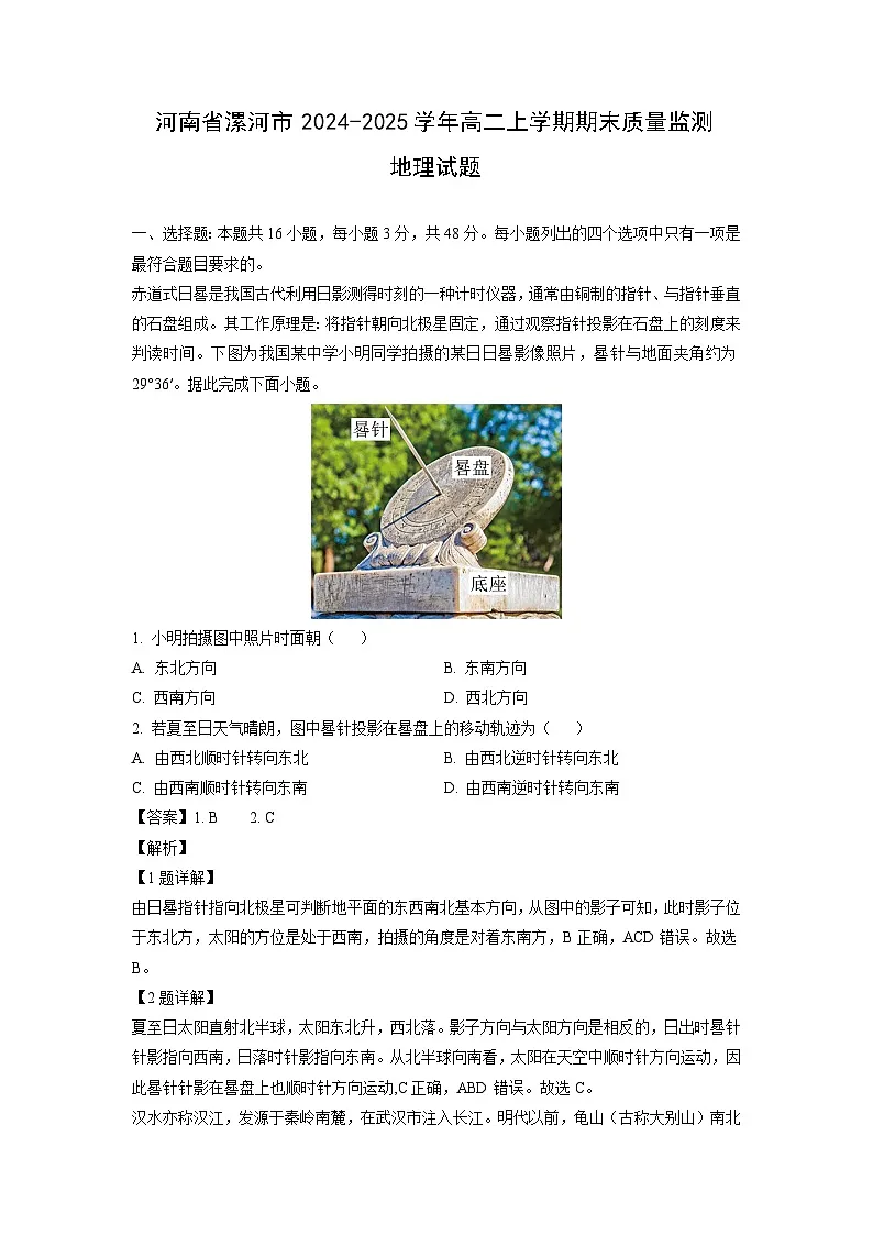 河南省漯河市2024-2025学年高二上学期期末质量监测地理试卷(解析版)第1页