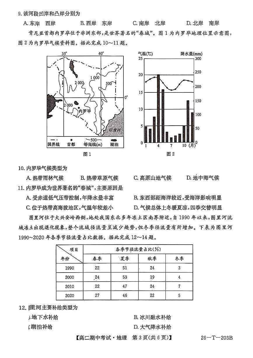 辽宁省锦州市渤海大学附属高级中学2025-2026学年高二上学期期中地理试卷第3页
