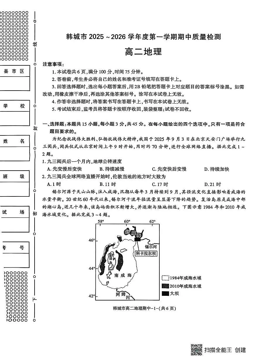 陕西省韩城市2025-2026学年高二上学期地理期中试卷第1页