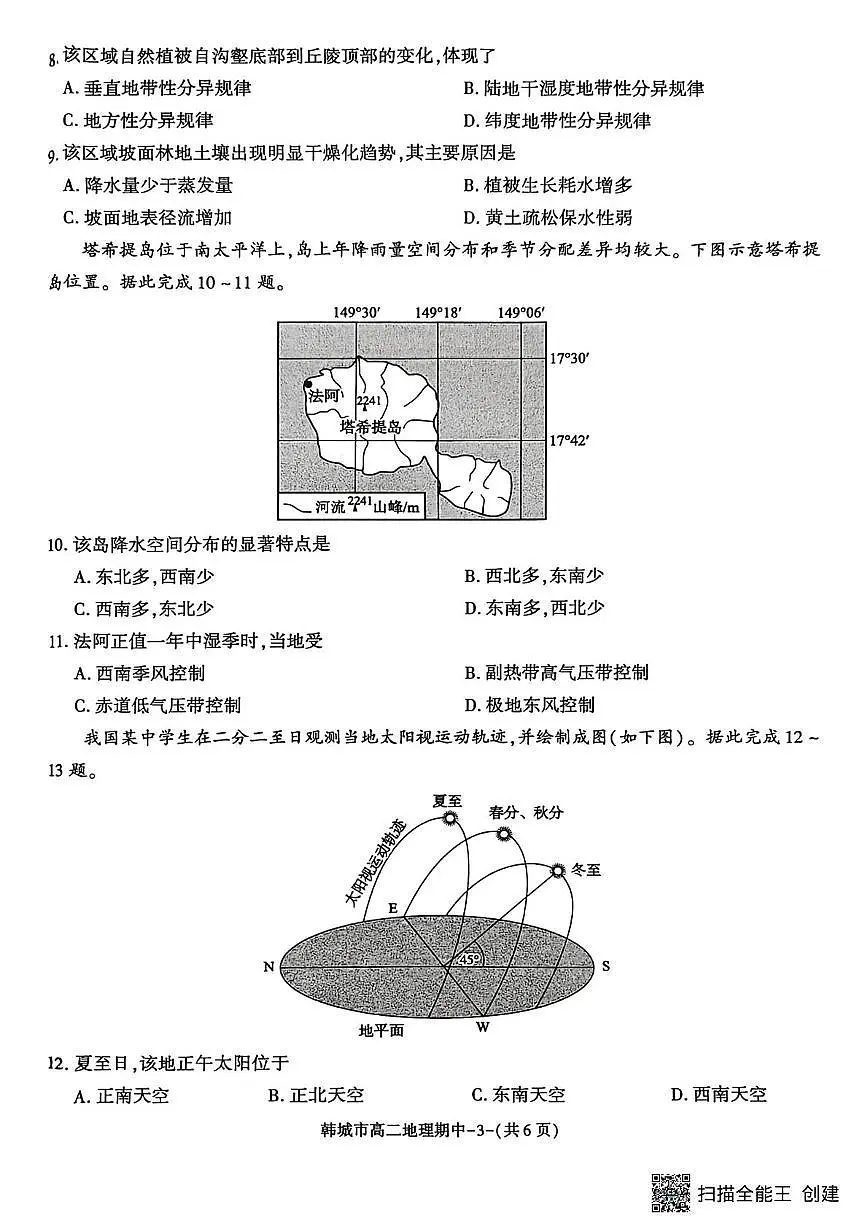 陕西省韩城市2025-2026学年高二上学期地理期中试卷第3页
