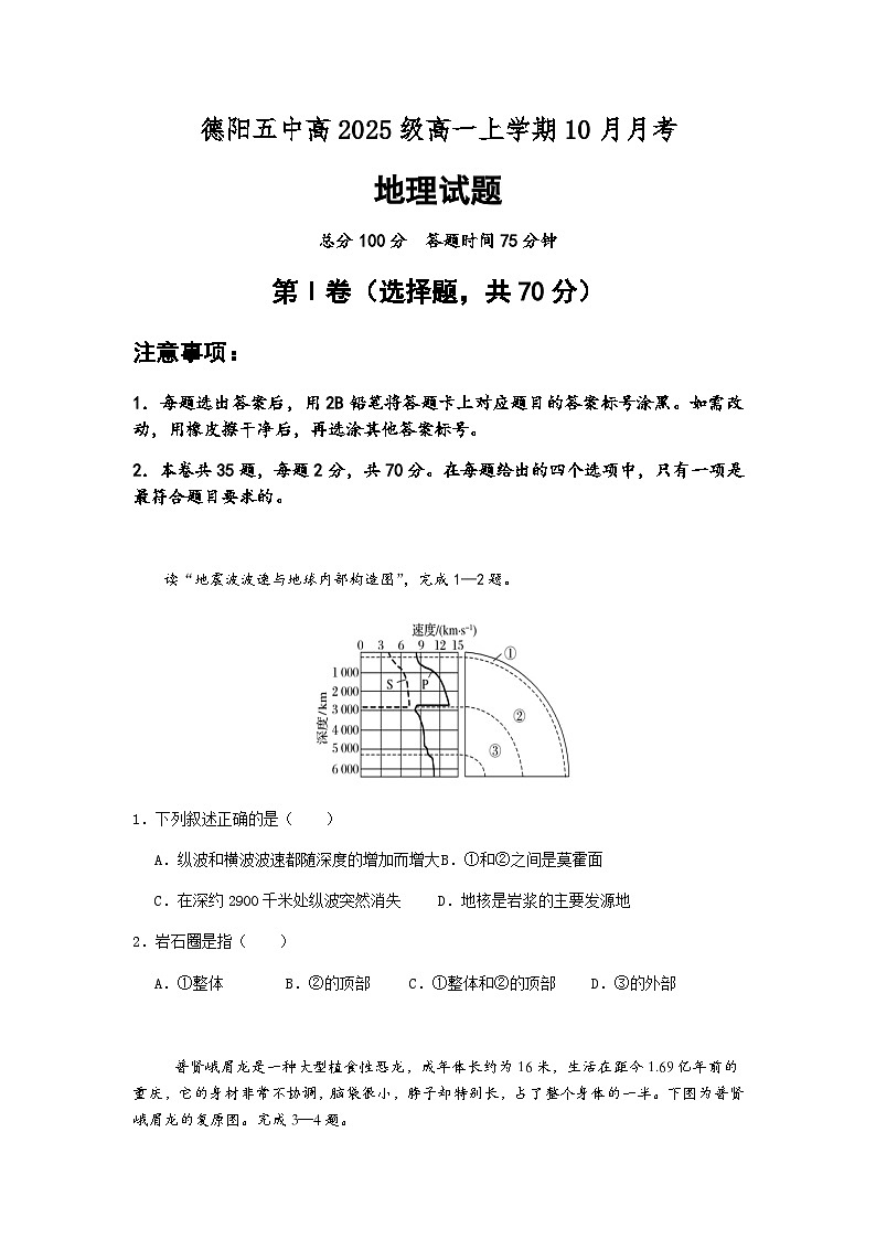 四川省德阳市第五中学2025-2026学年高一上学期10月月考地理试题(含答案)第1页