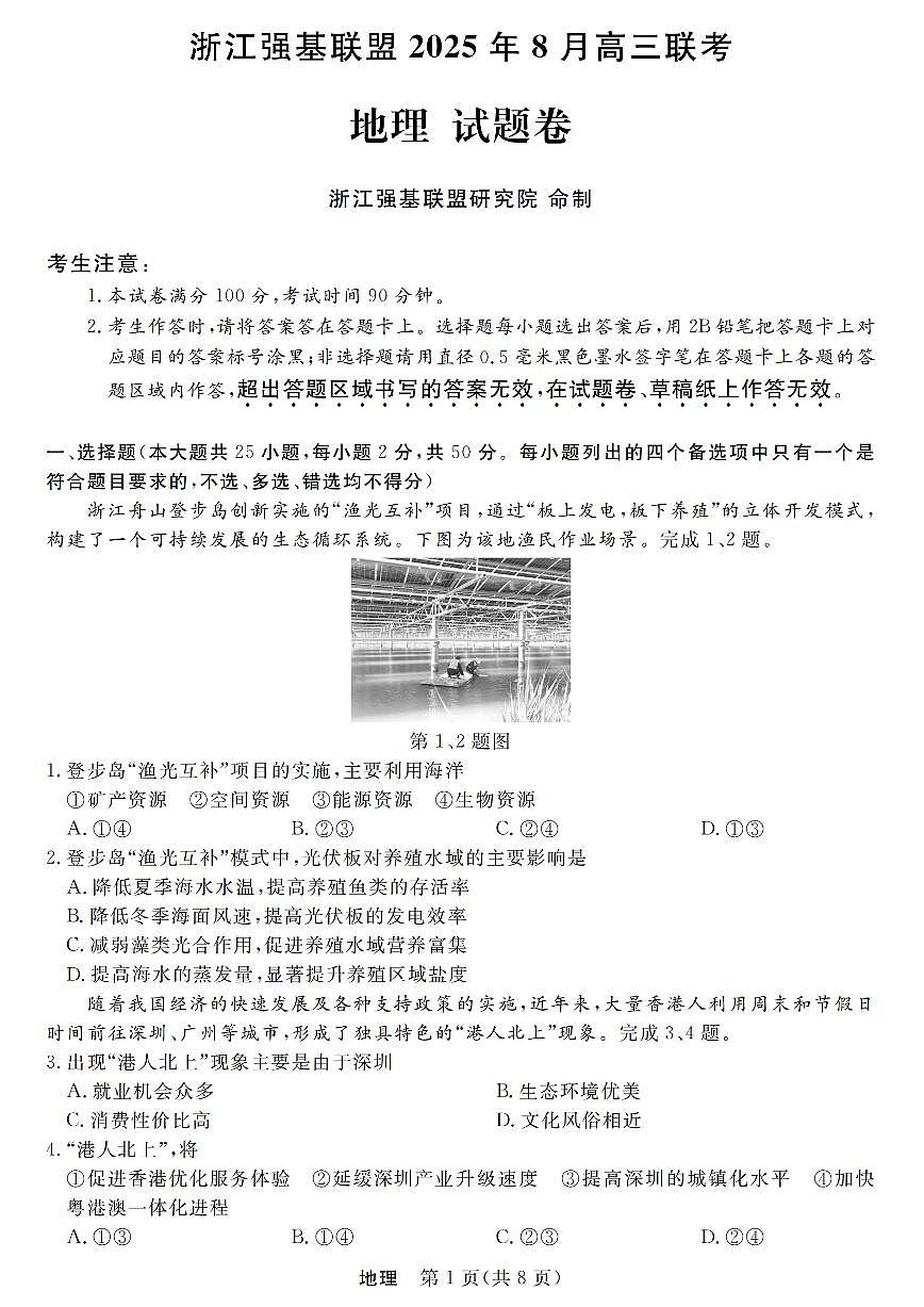 浙江强基联盟2025年8月高三上学期联考地理试卷(无答案)第1页