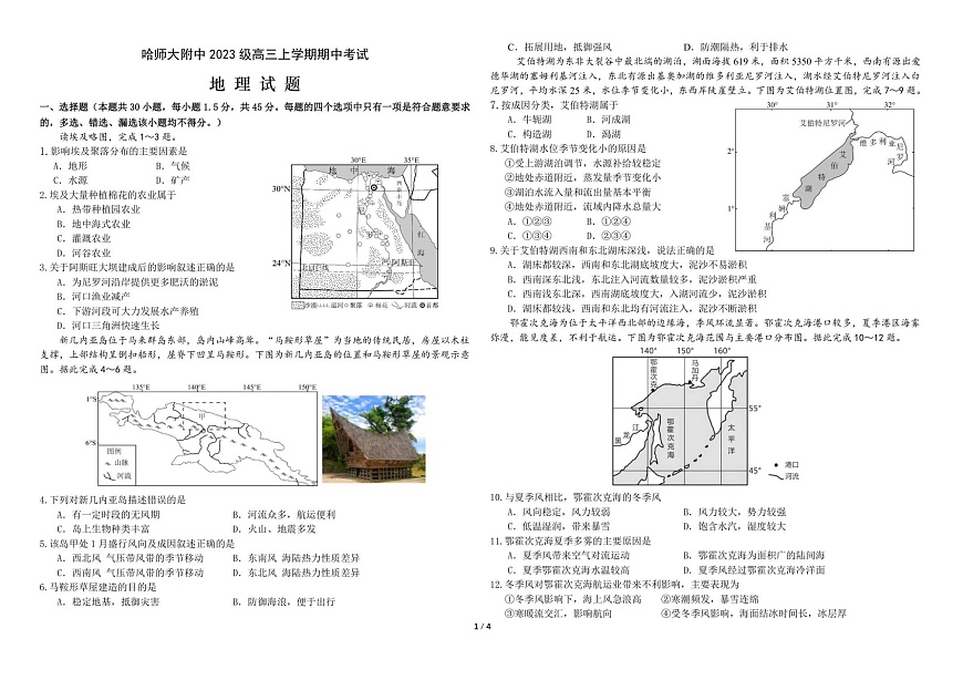 黑龙江省哈尔滨师范大学附属中学2025-2026学年高三上学期期中考试地理试卷第1页