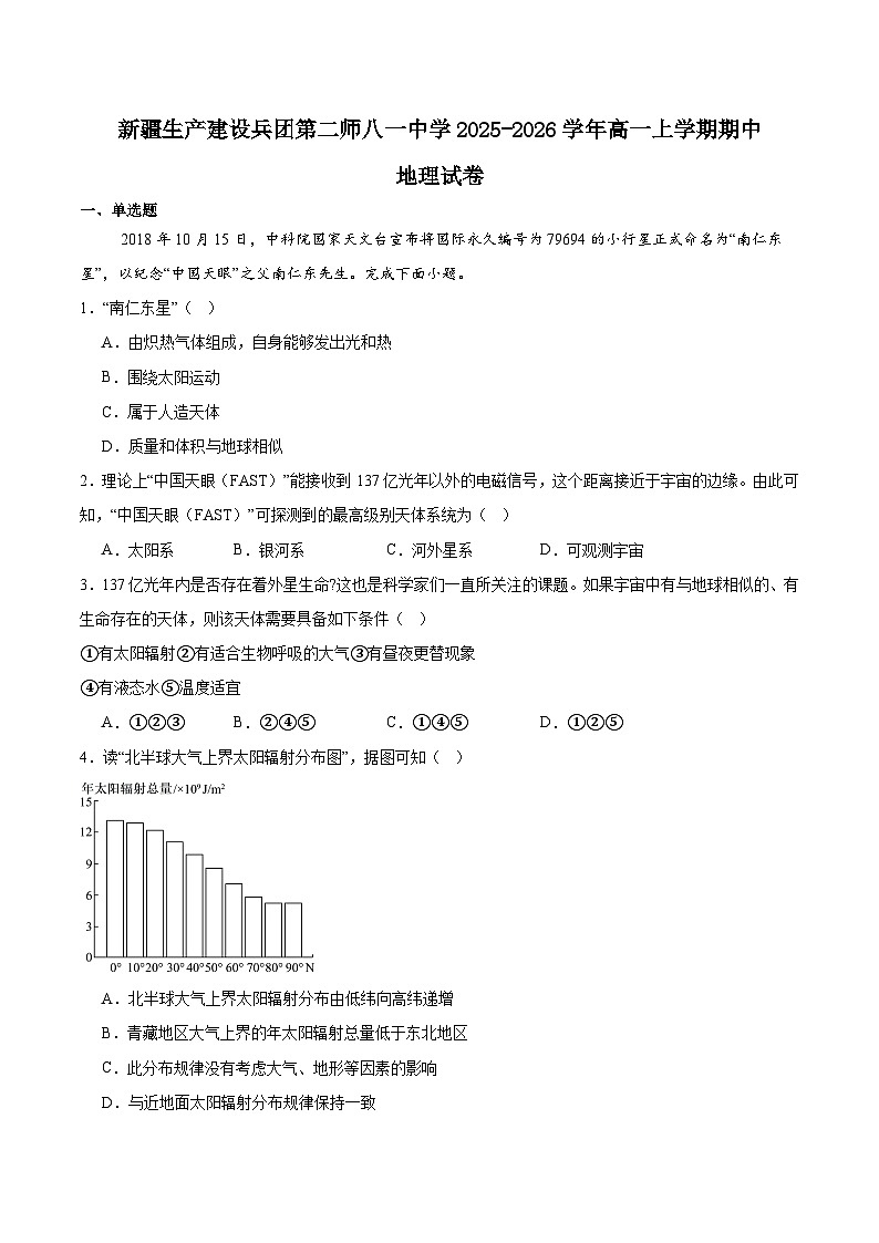 新疆生产建设兵团第二师八一中学2025-2026学年高一上学期期中考试地理试卷(含答案)第1页