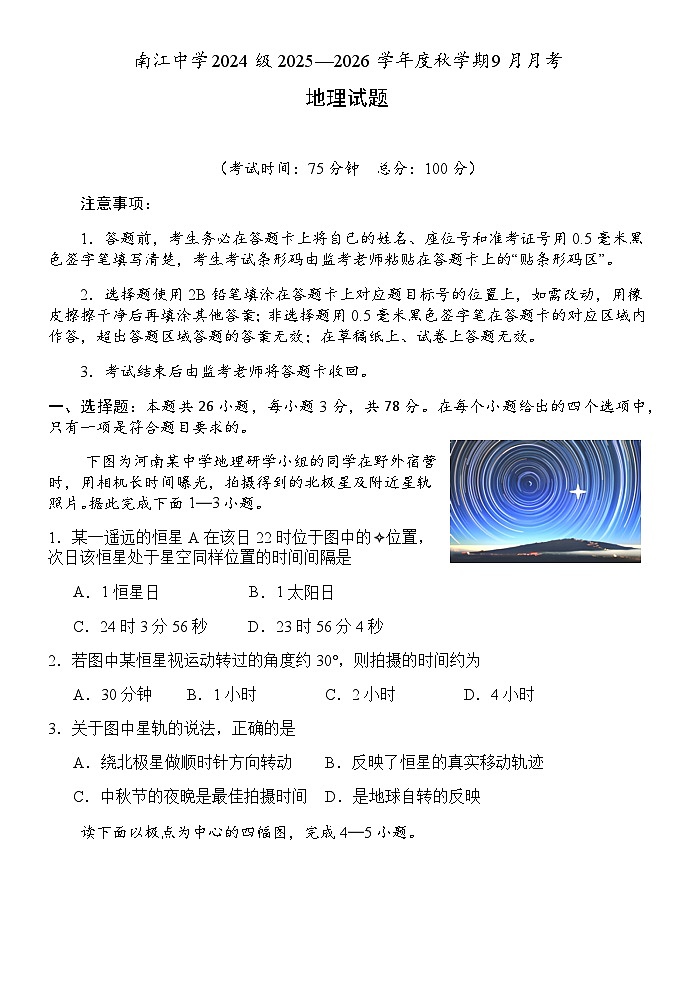 四川省巴中市南江中学2025-2026学年高二上学期10月月考地理试题(含答案)第1页