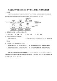 河北省沧州市四校2026届高三上学期11月期中联考地理试题（Word版附答案）