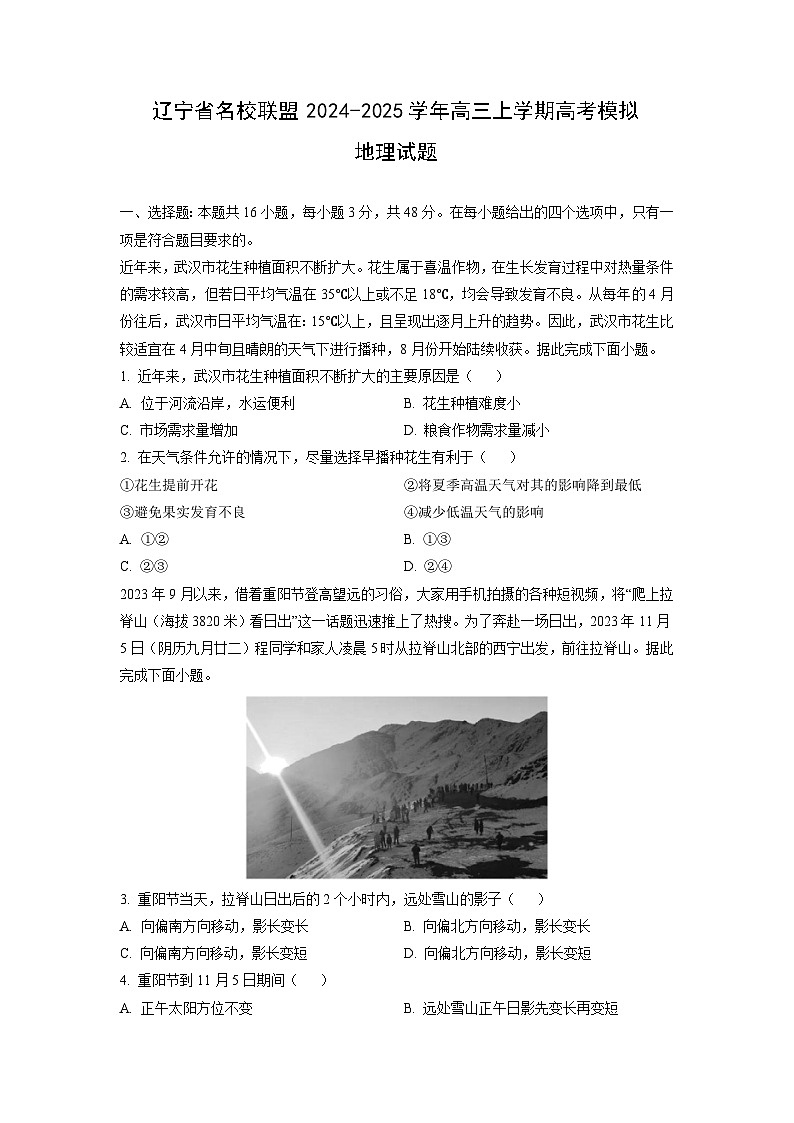 辽宁省名校联盟2024-2025学年高三上学期高考模拟地理试卷(学生版)第1页