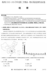 黑龙江省鸡西市2023-2024学年高一下学期期末地理试题