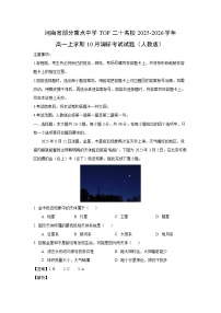 河南省部分重点中学TOP二十名校2025-2026学年高一上学期10月调研考试（人教版）地理试卷（解析版）