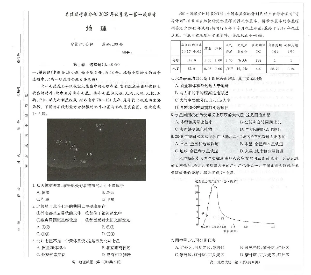 湖南炎德英才名校联考联合体2025年秋季高一上学期第一次联考地理试卷(无答案)第1页