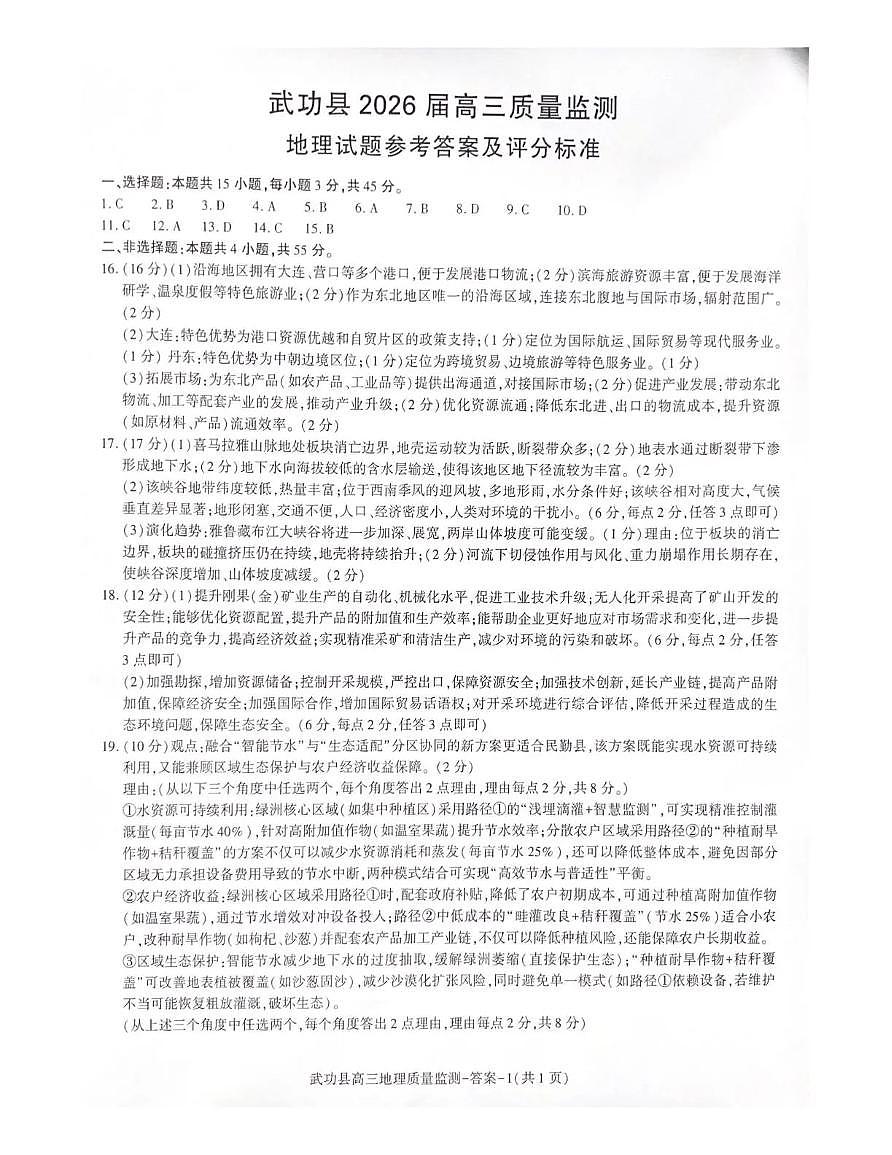 武功县2026届11月高三质量监测地理答案第1页