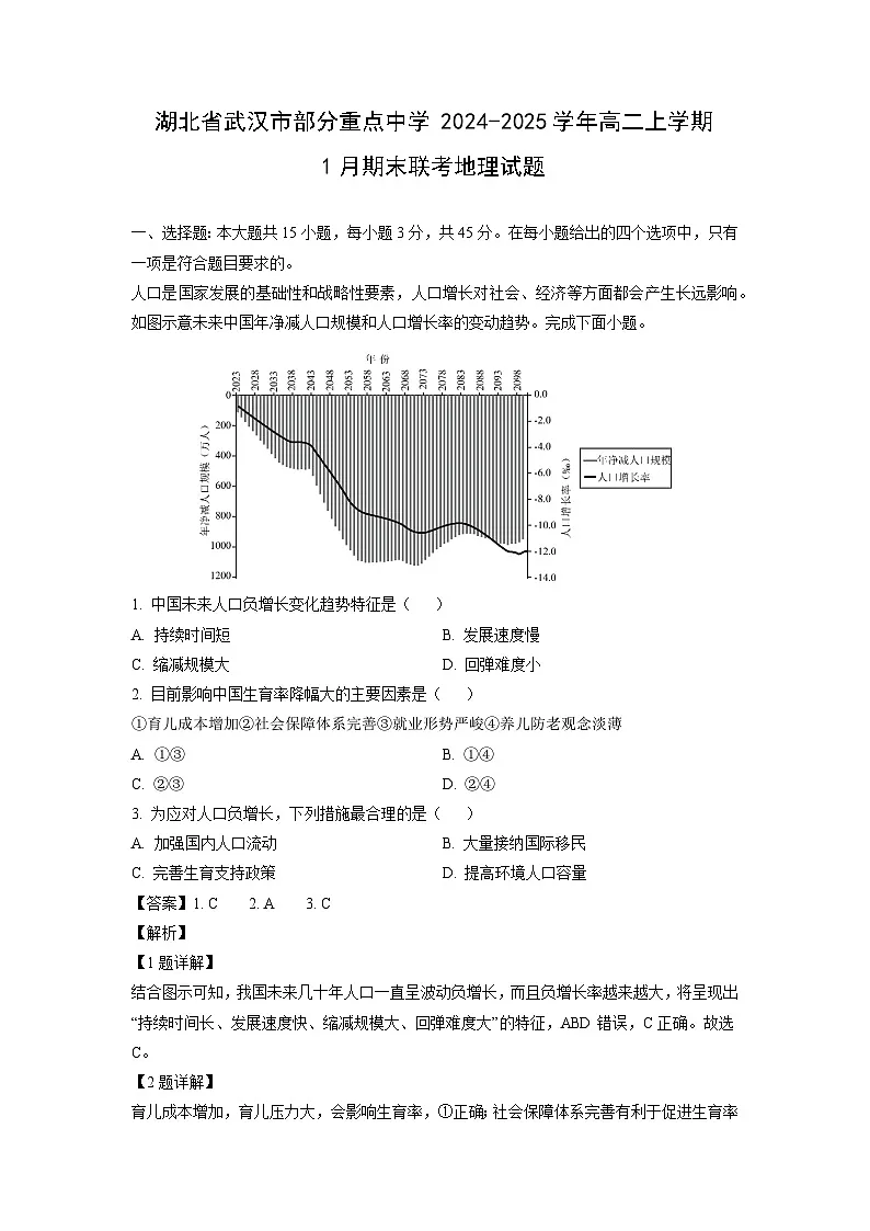 湖北省武汉市部分重点中学2024-2025学年高二上学期1月期末联考地理试卷(解析版)第1页