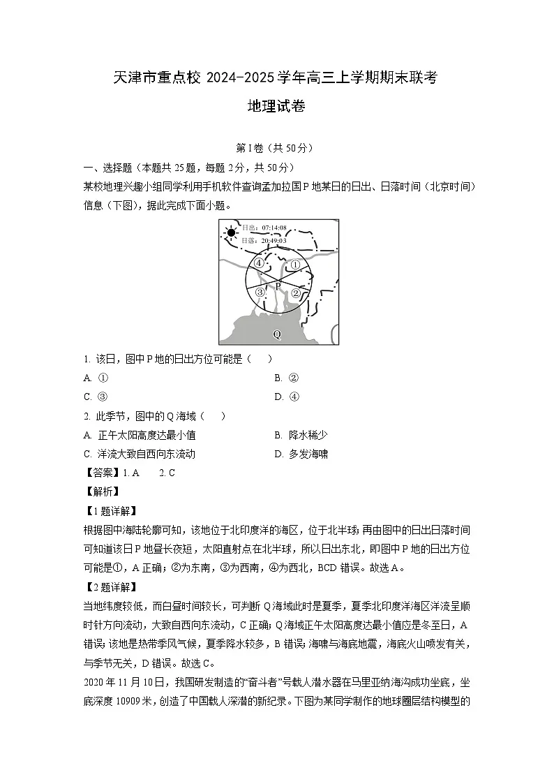 天津市重点校2024-2025学年高三上学期期末联考地理试卷(解析版)第1页