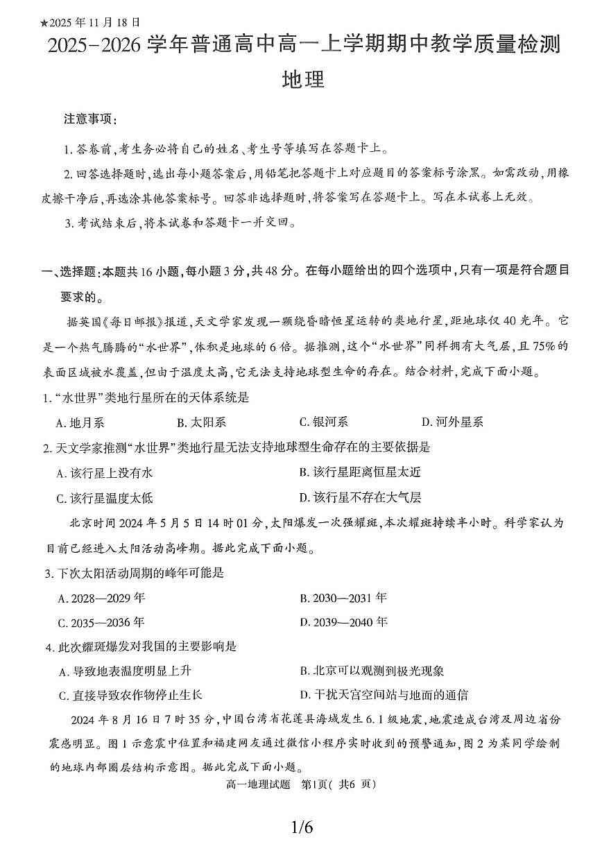 河南省信阳市罗山县2025-2026学年高一上学期11月期中地理试题第1页