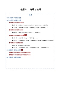 2026届高三地理二轮专题试题解析复习专题试题解析01地球与地图（Word版附解析）