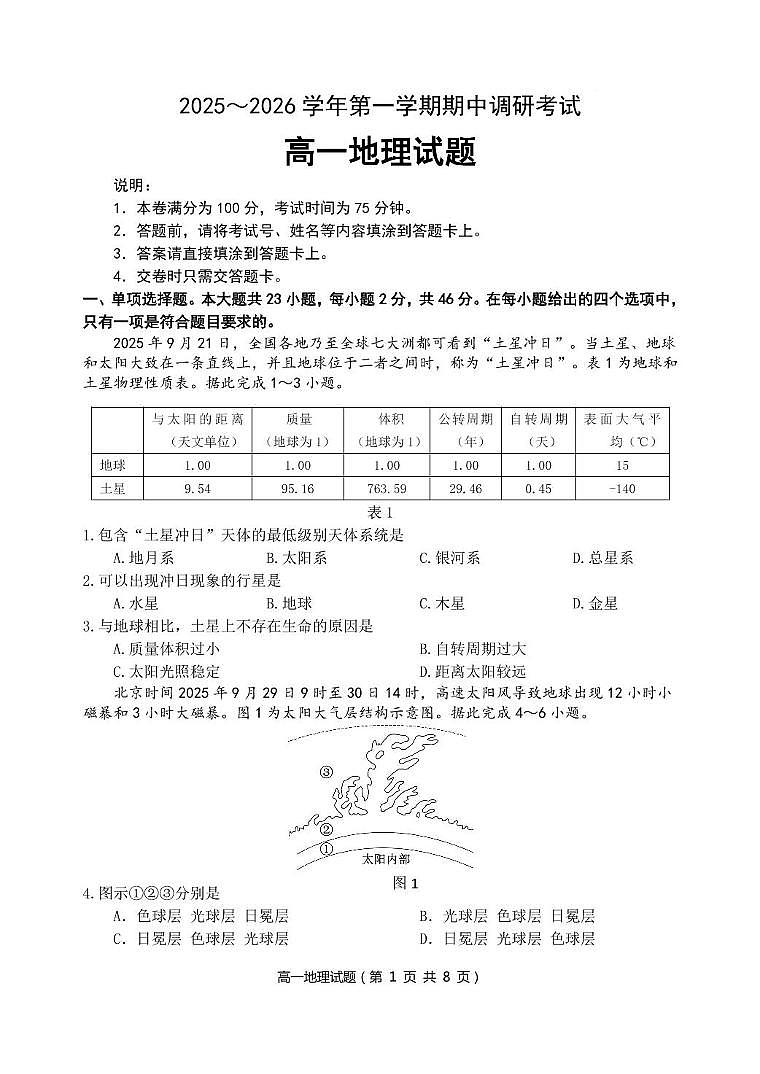 江苏省连云港市东海县2025-2026学年高一上学期期中地理试卷第1页