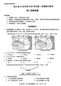 浙江省A9协作体2025-2026学年高二上学期期中联考地理试卷（含答案  ）