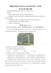 四川省成都市石室成飞中学2025-2026学年高三上学期11月月考地理试卷（PDF版附答案）