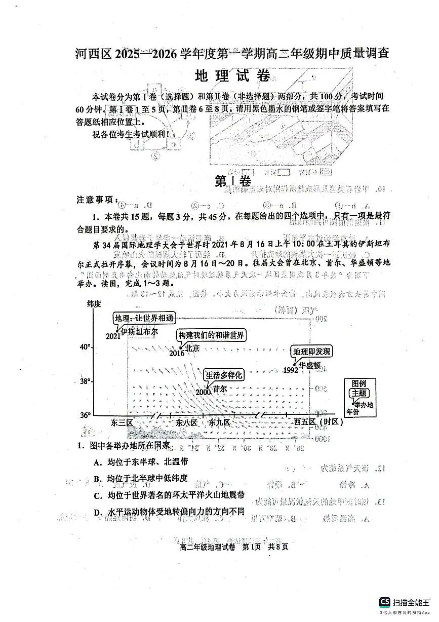 天津市河西区2025-2026学年高二上学期11月期中考试地理试题第1页