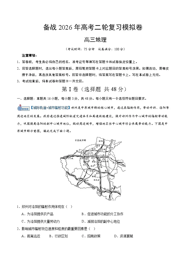 2026年高考地理模拟卷(试卷版)第1页