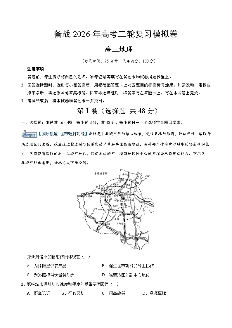 2026年高考地理模拟卷(全解全析)第1页