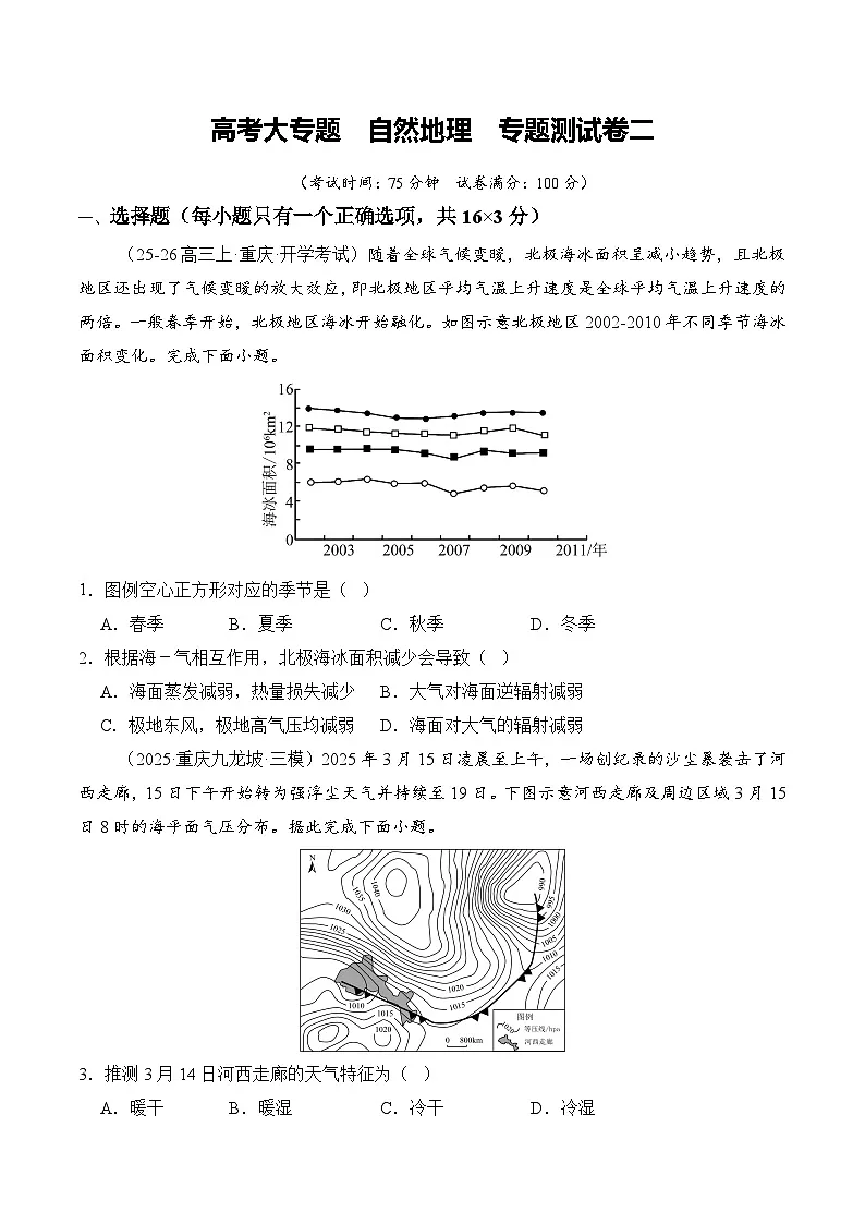 高考大专题 自然地理(专题测试卷二)(原卷版)第1页