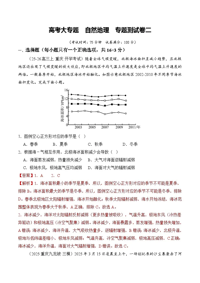 高考大专题 自然地理(专题测试卷二) Word版含解析第1页