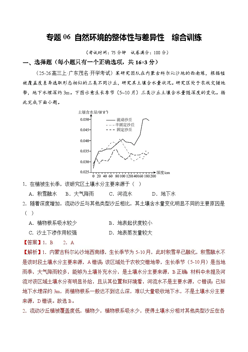 专题06 自然环境的整体性与差异性 Word版含解析第1页