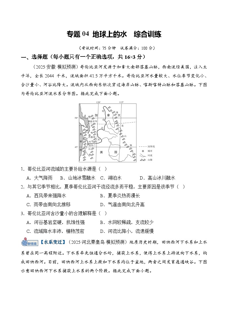 专题04 地球上的水(原卷版)第1页