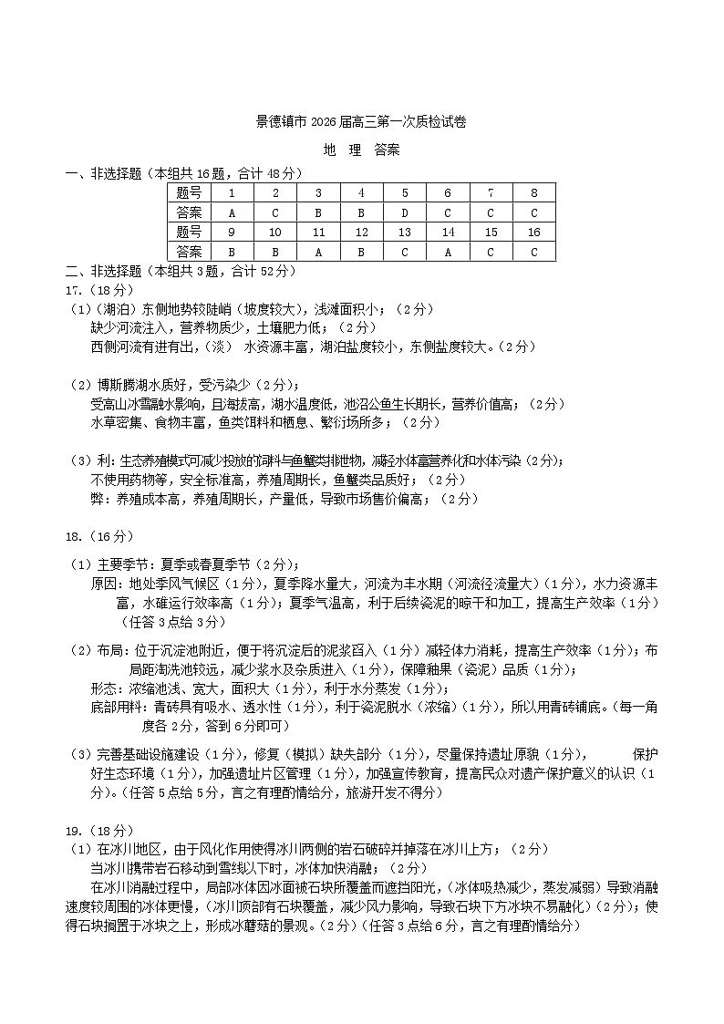 江西省景德镇市2026届高三上学期第一次质量检测地理答案第1页