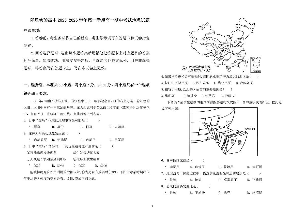 山东省青岛市即墨区2025-2026学年高一上学期11月期中地理试题第1页