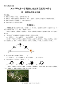 浙江省五湖联盟2025-2026学年高一上学期11月期中考试地理试卷