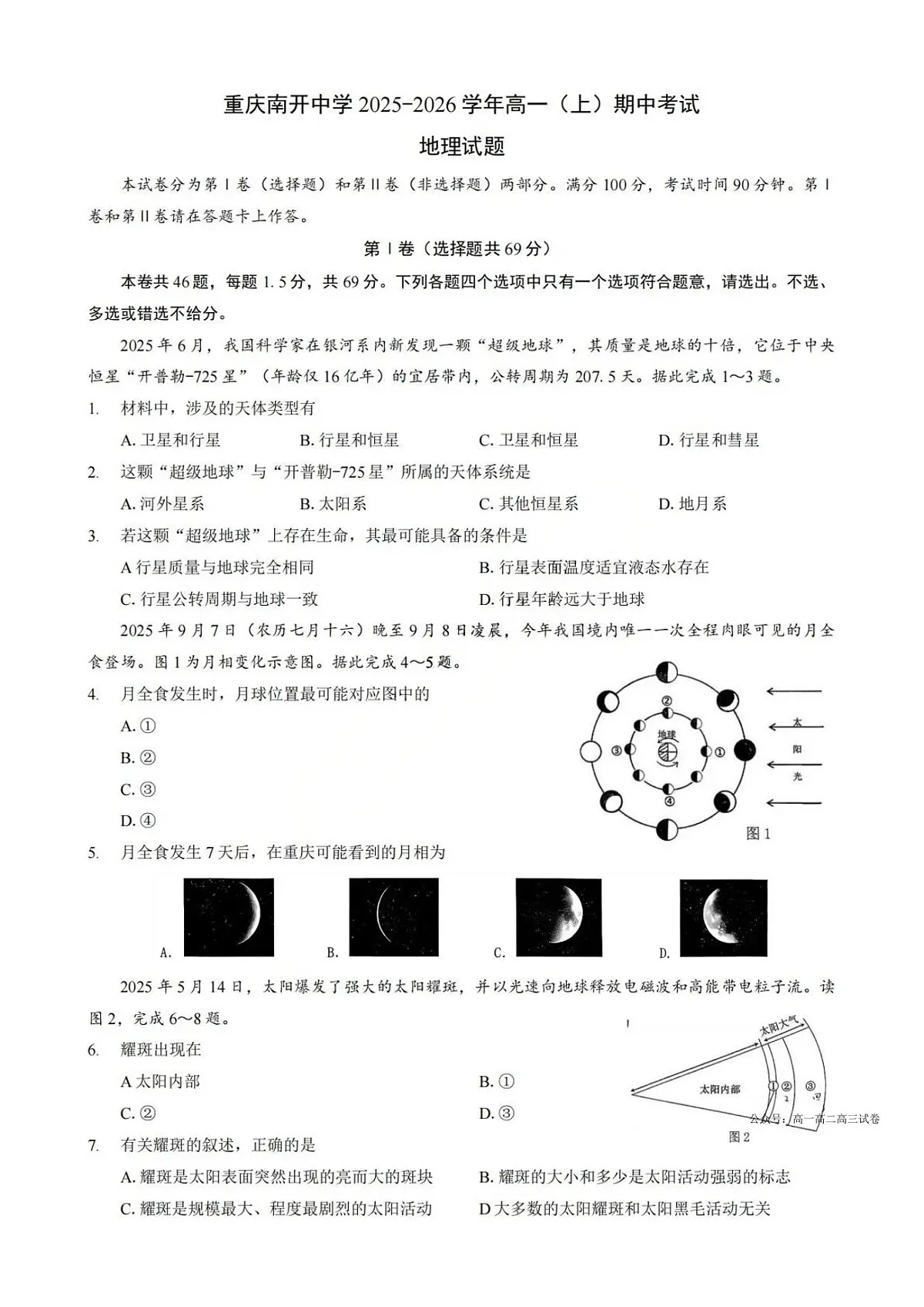 地理-重庆南开中学2025-2026学年高一(上)期中考试题及答案第1页