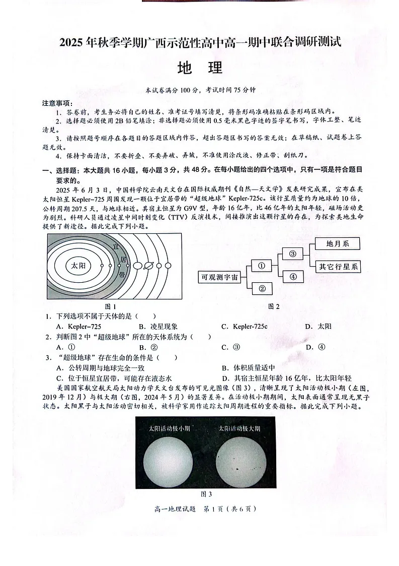 广西示范性高中2025-2026学年高一上学期11月期中考试地理试卷第1页