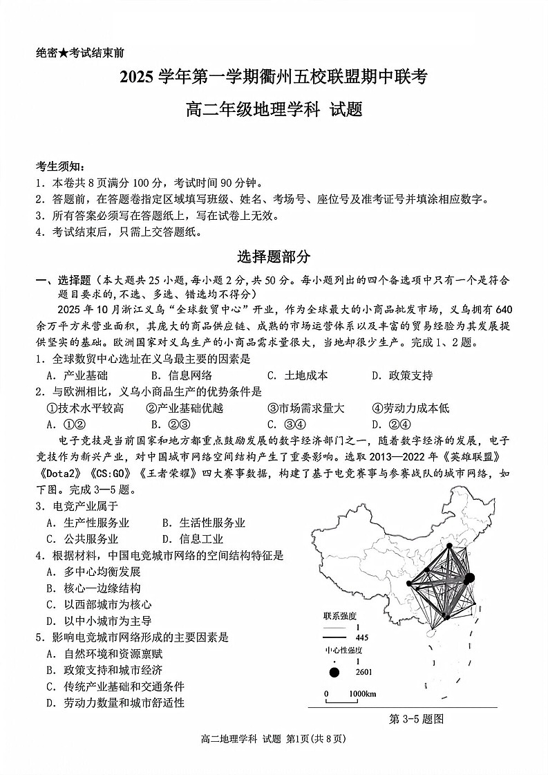 浙江衢州五校联盟2025-2026学年高二上学期11月期中考试地理试卷第1页