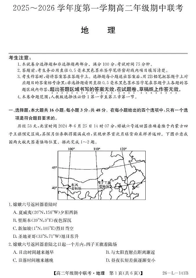 安徽省皖北七校2025-2026学年高二上学期11月期中地理试题第1页