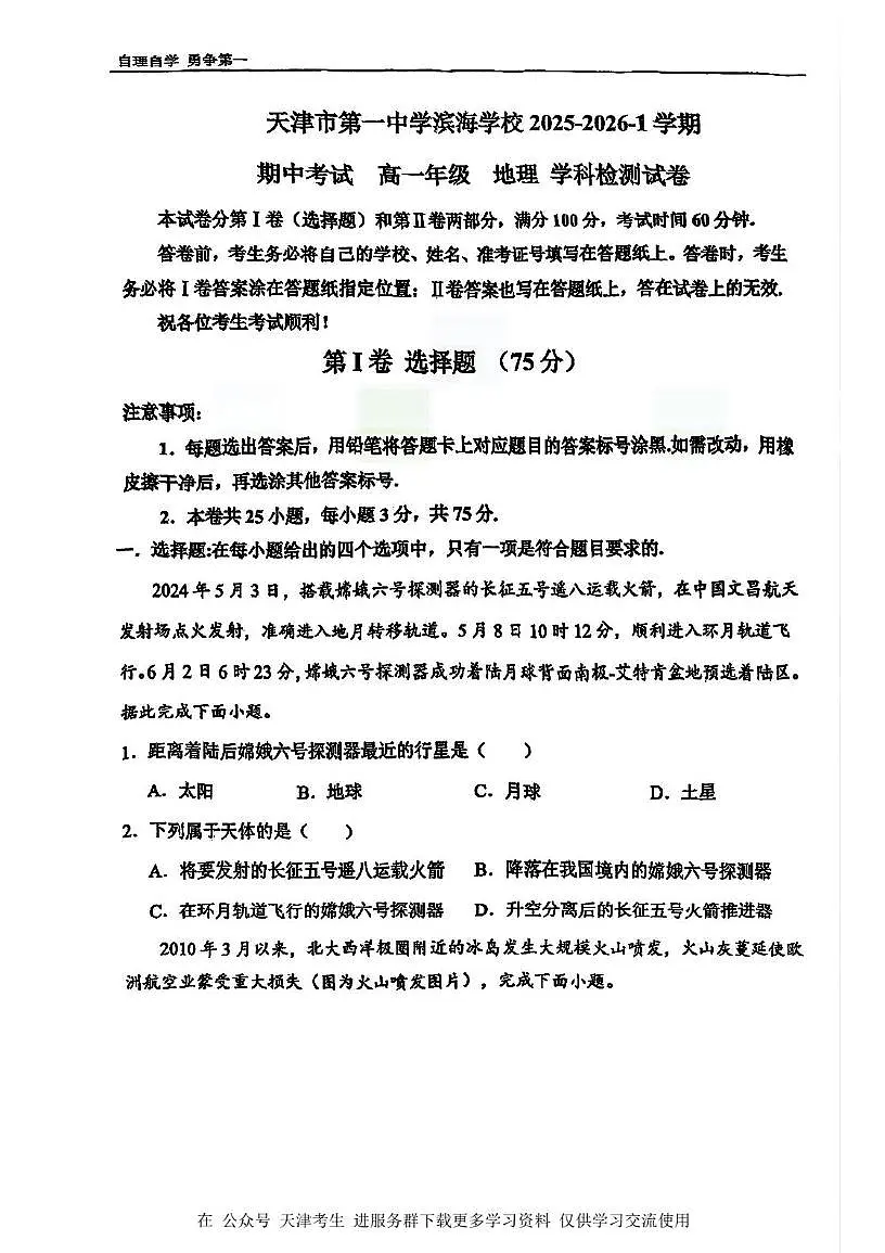 天津市第一中学滨海学校2025-2026学年高一上学期期中地理试卷第1页