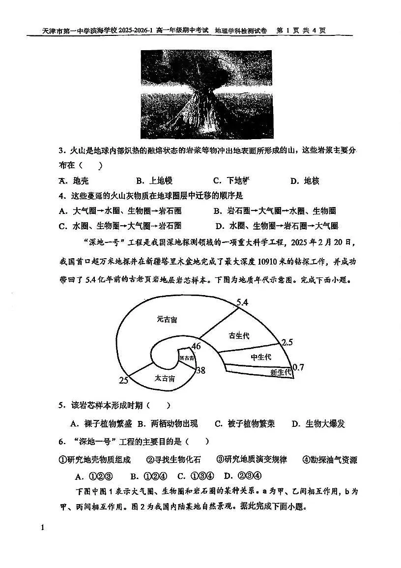 天津市第一中学滨海学校2025-2026学年高一上学期期中地理试卷第2页