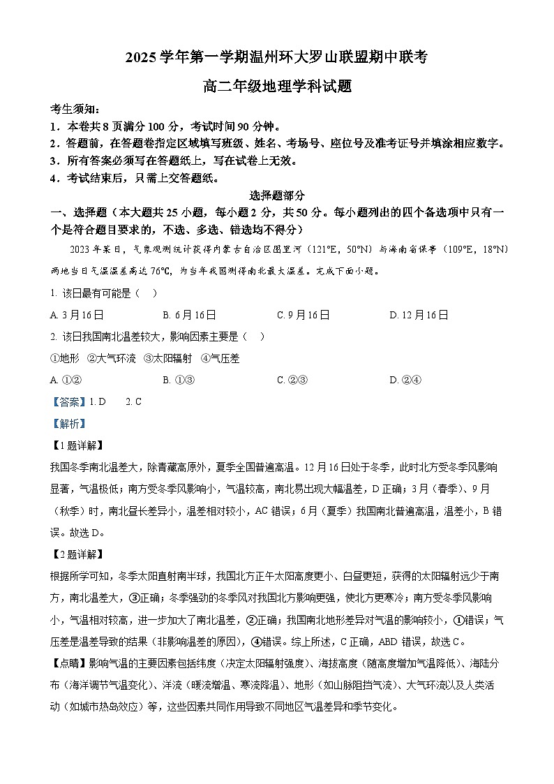 浙江省温州环大罗山联盟2025-2026学年高二上学期11月期中地理试题 Word版含解析第1页