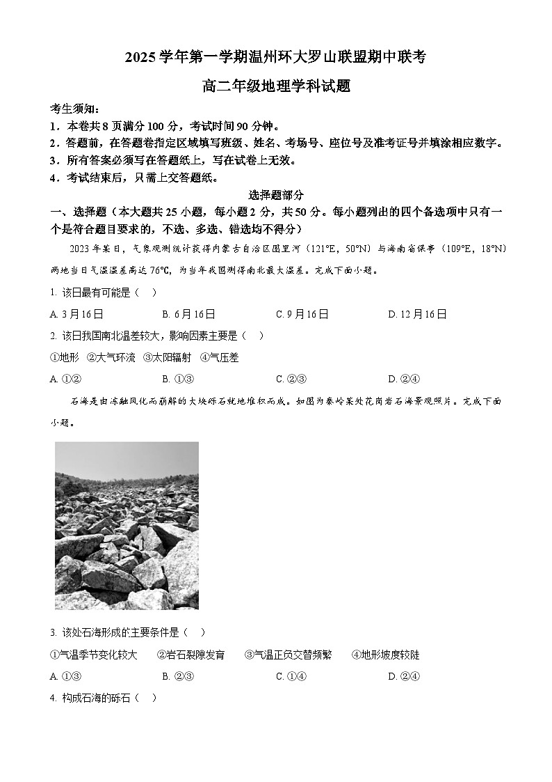 浙江省温州环大罗山联盟2025-2026学年高二上学期11月期中地理试题 Word版无答案第1页
