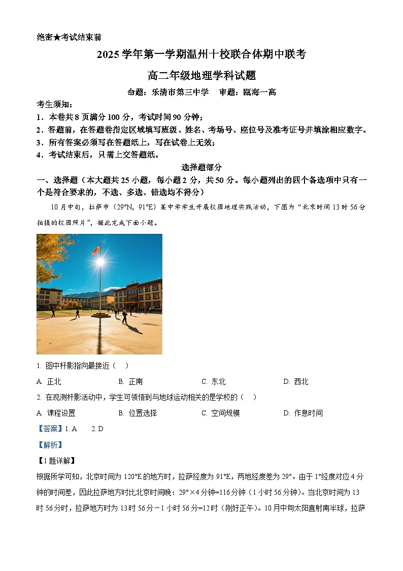 浙江省温州十校联合体2025-2026学年高二上学期11月期中地理试题 Word版含解析第1页