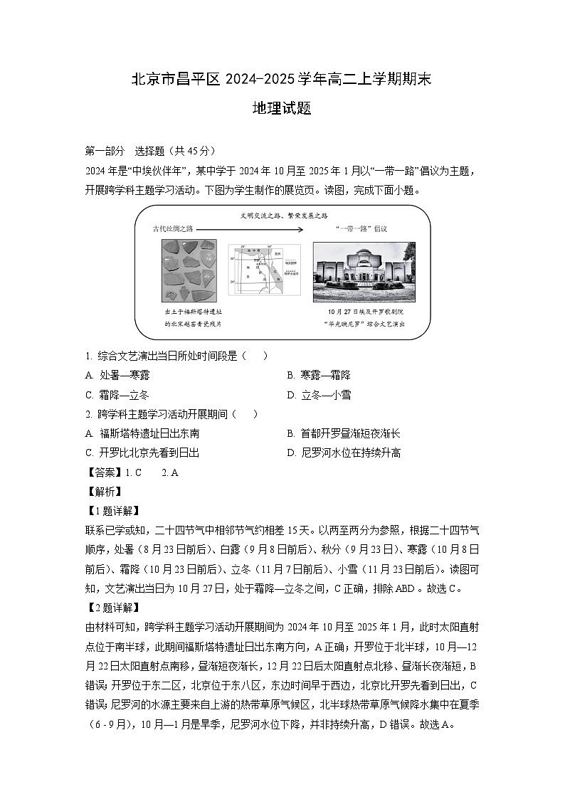 2024-2025学年北京市昌平区高二上学期期末地理试题(解析版)第1页